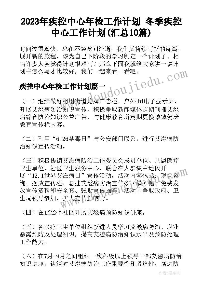 2023年疾控中心年检工作计划 冬季疾控中心工作计划(汇总10篇)