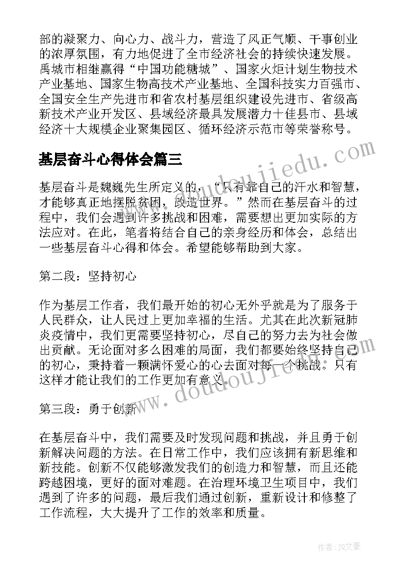 基层奋斗心得体会(汇总5篇)