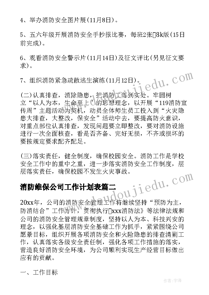 最新消防维保公司工作计划表(汇总5篇)