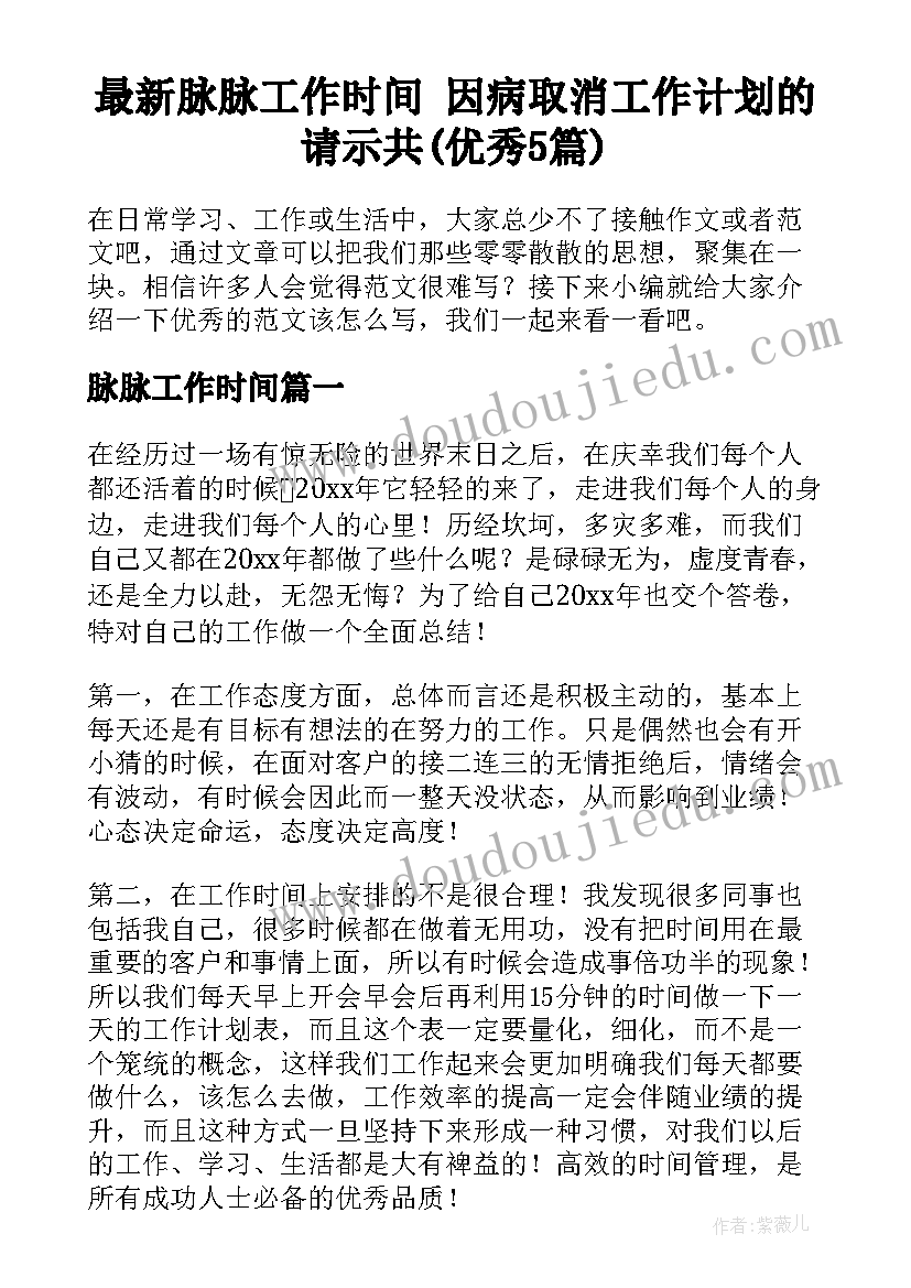 最新脉脉工作时间 因病取消工作计划的请示共(优秀5篇)