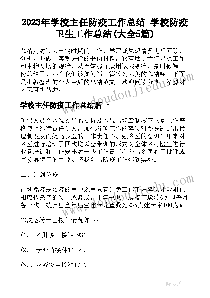 2023年学校主任防疫工作总结 学校防疫卫生工作总结(大全5篇)