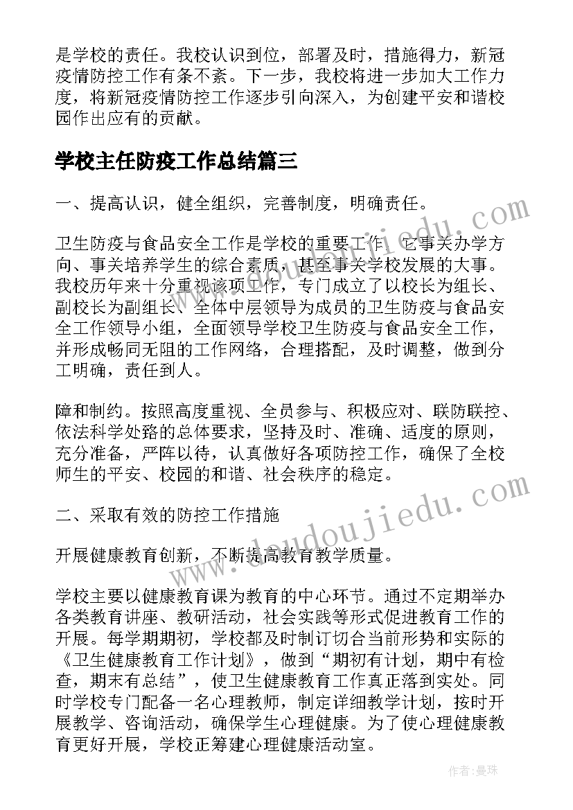 2023年学校主任防疫工作总结 学校防疫卫生工作总结(大全5篇)