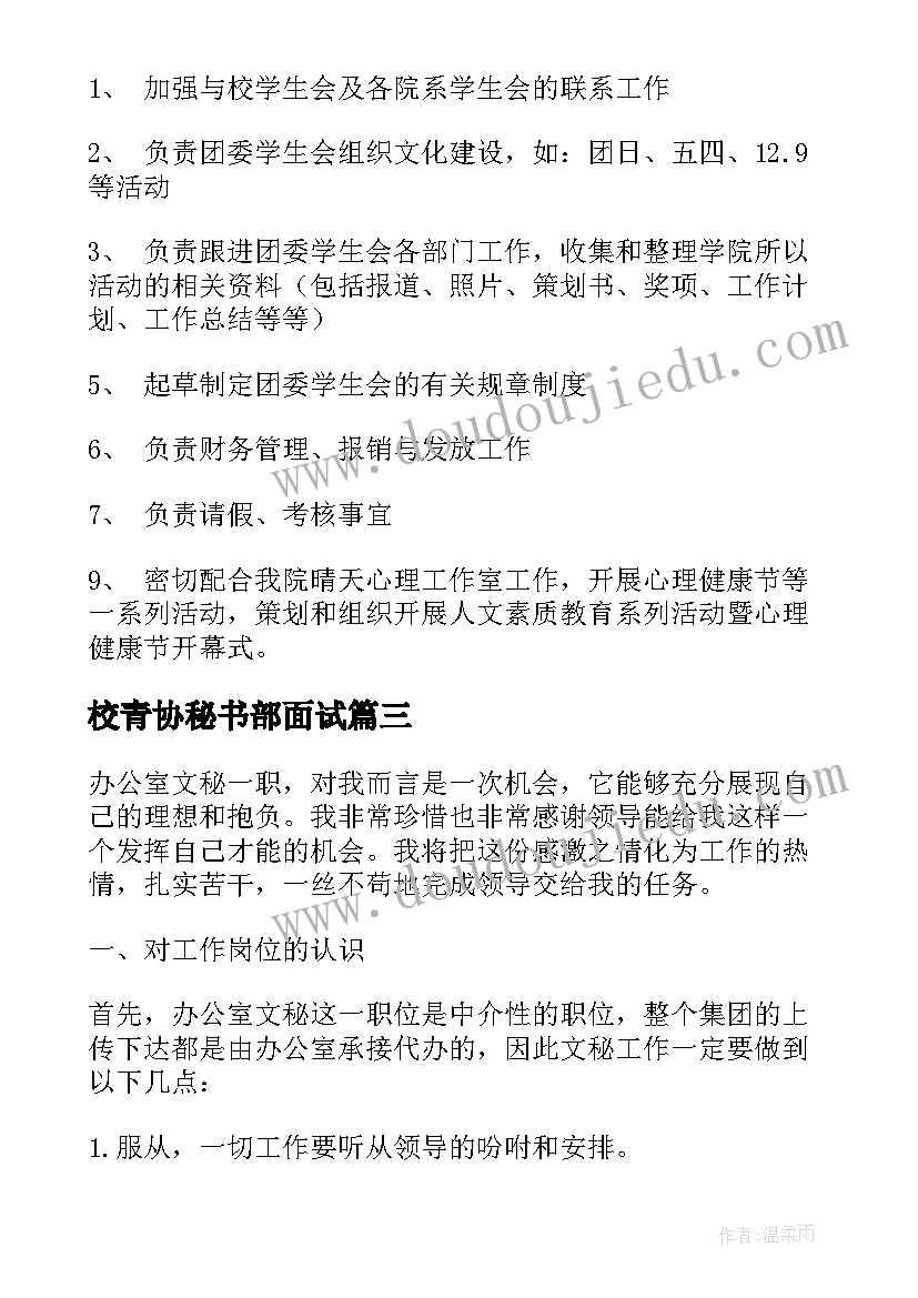 最新校青协秘书部面试 秘书部工作计划(模板5篇)