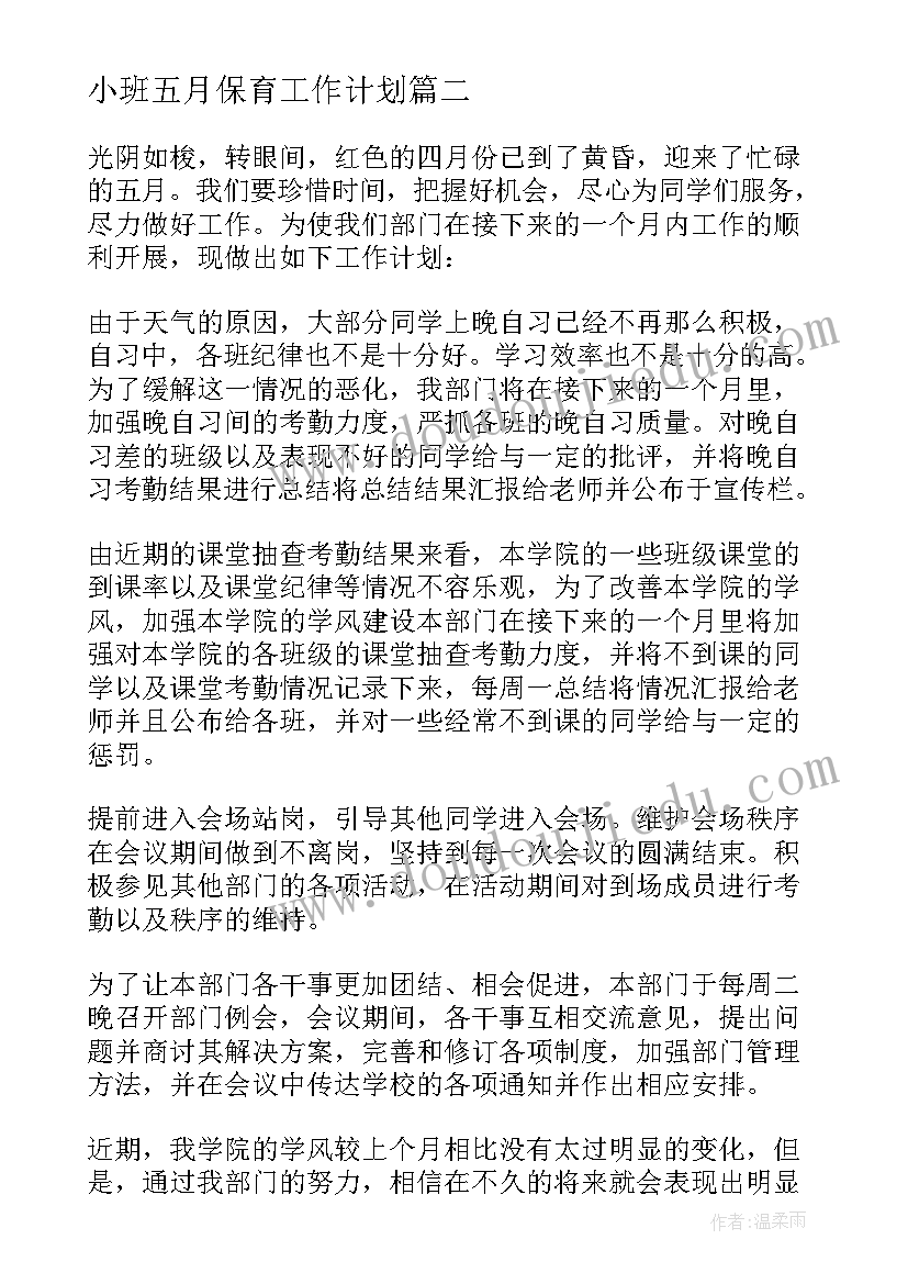 2023年小班五月保育工作计划(通用9篇)