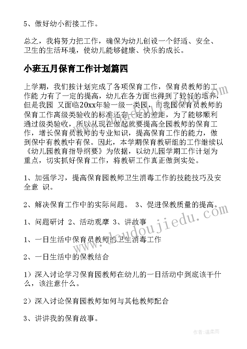 2023年小班五月保育工作计划(通用9篇)