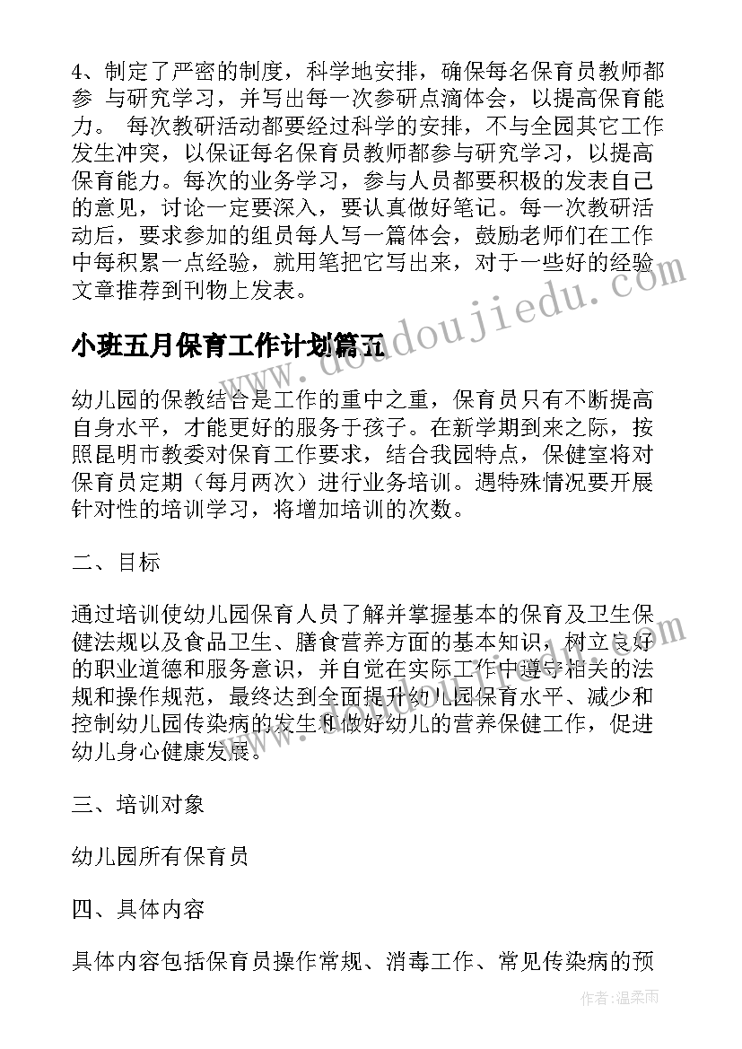 2023年小班五月保育工作计划(通用9篇)