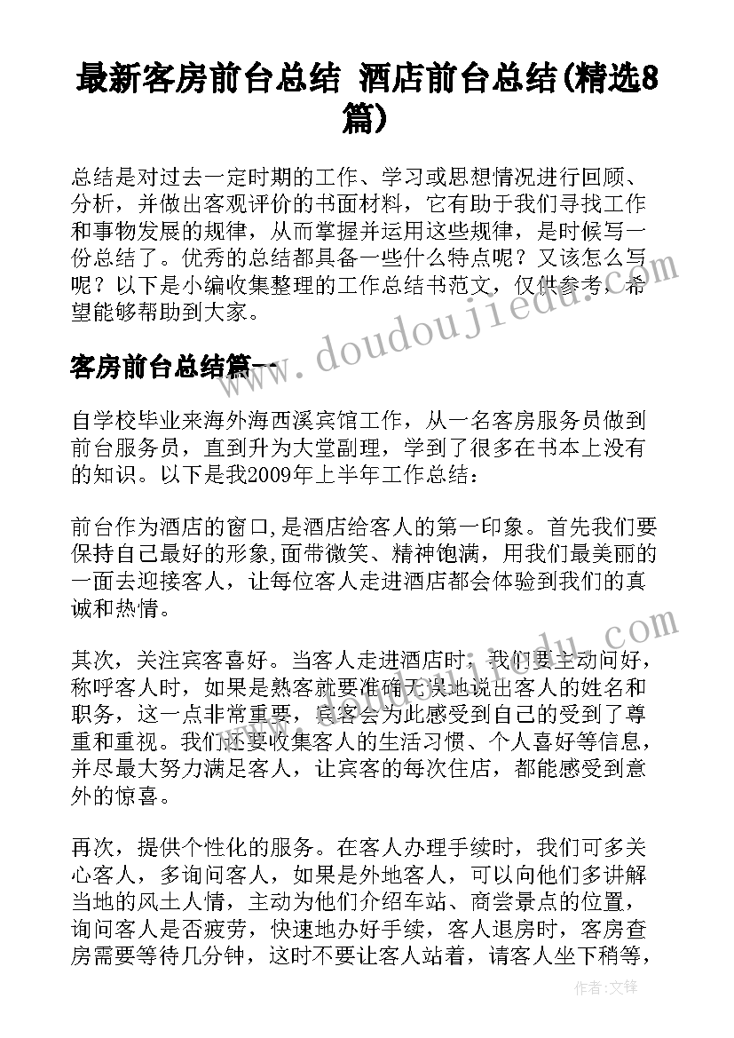 最新客房前台总结 酒店前台总结(精选8篇)