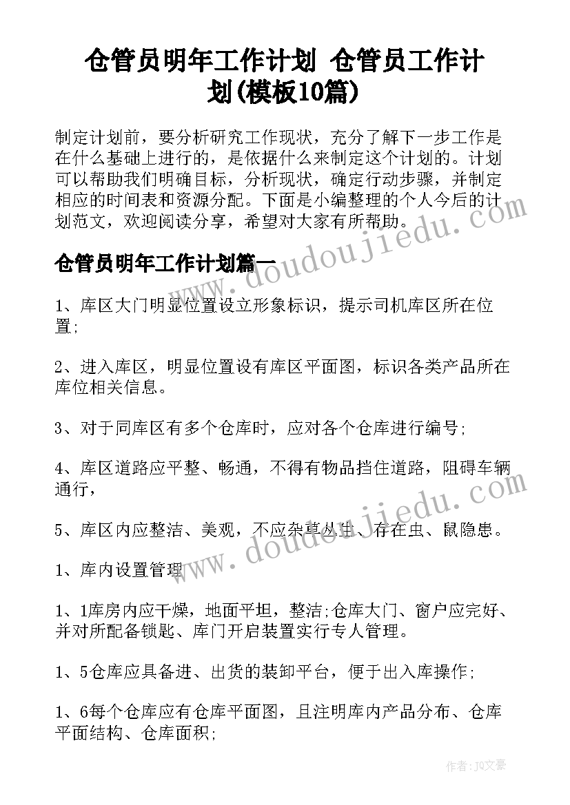 仓管员明年工作计划 仓管员工作计划(模板10篇)