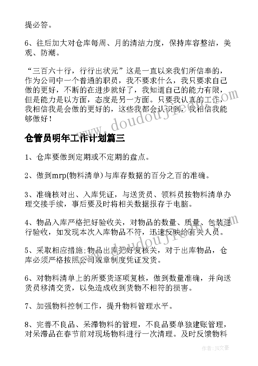 仓管员明年工作计划 仓管员工作计划(模板10篇)