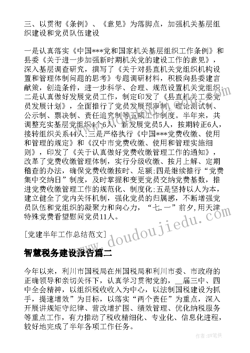 最新智慧税务建设报告(精选7篇)