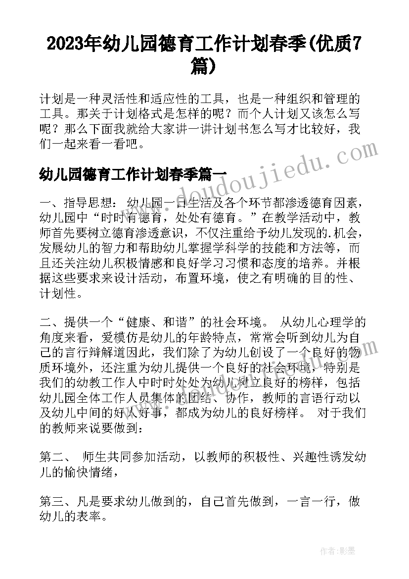 2023年幼儿园德育工作计划春季(优质7篇)