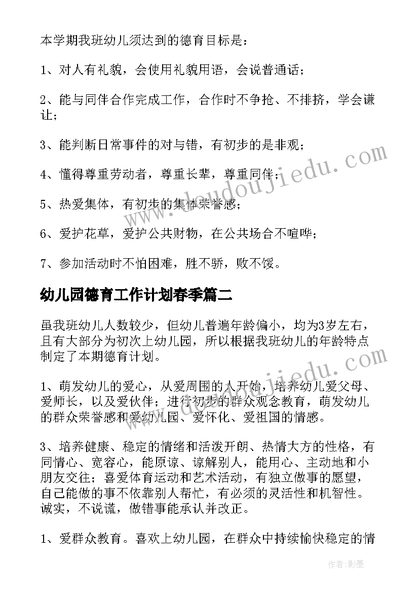 2023年幼儿园德育工作计划春季(优质7篇)