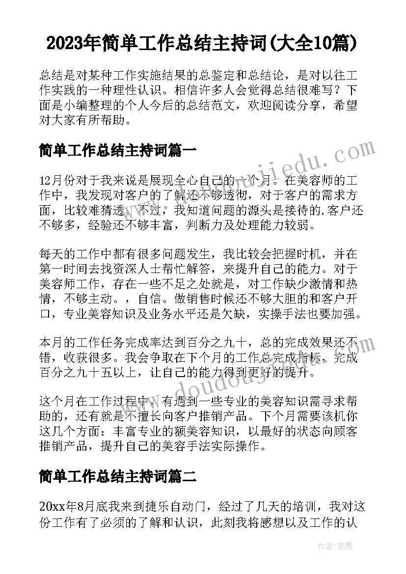 2023年简单工作总结主持词(大全10篇)