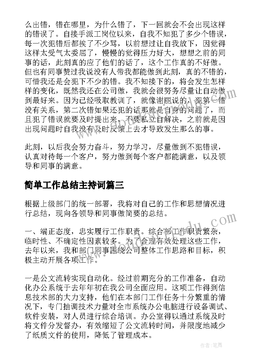 2023年简单工作总结主持词(大全10篇)