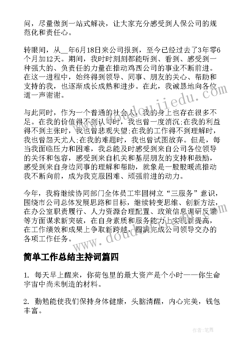 2023年简单工作总结主持词(大全10篇)