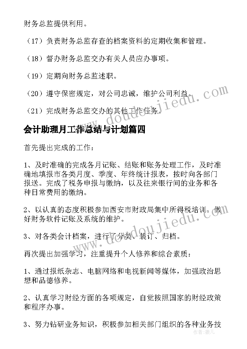 2023年会计助理月工作总结与计划 会计助理工作总结(通用6篇)