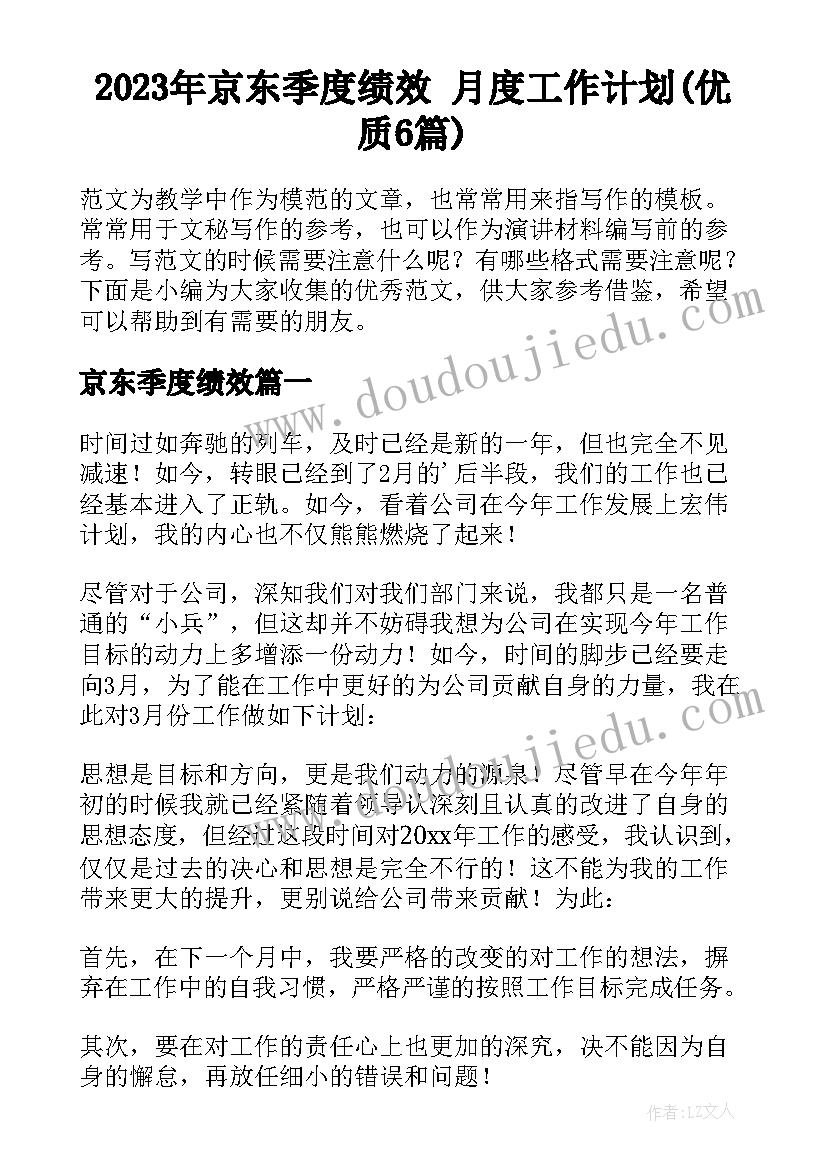 2023年京东季度绩效 月度工作计划(优质6篇)