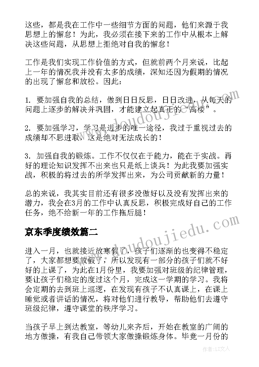 2023年京东季度绩效 月度工作计划(优质6篇)