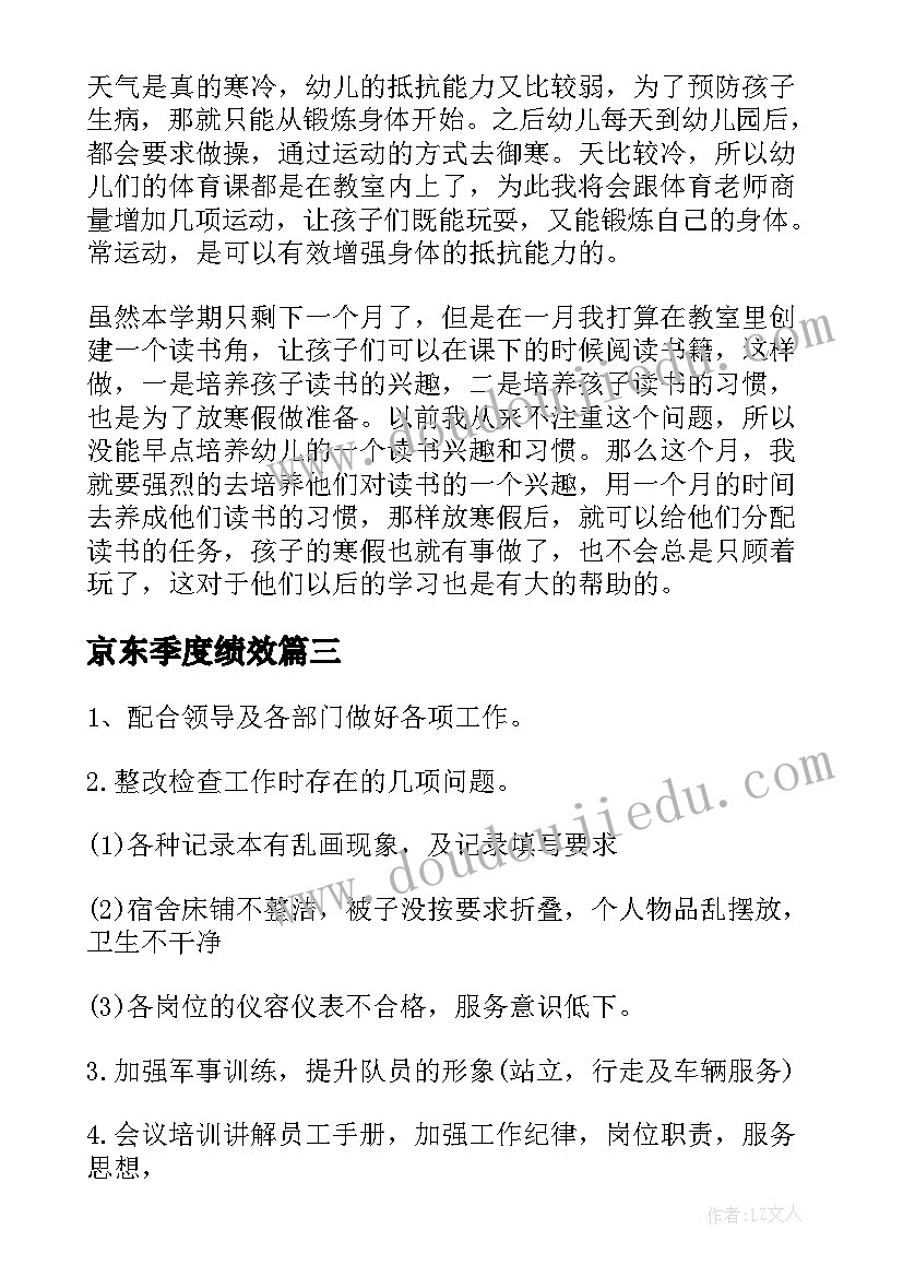 2023年京东季度绩效 月度工作计划(优质6篇)