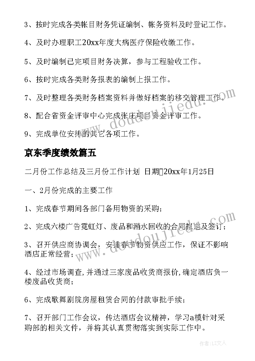 2023年京东季度绩效 月度工作计划(优质6篇)