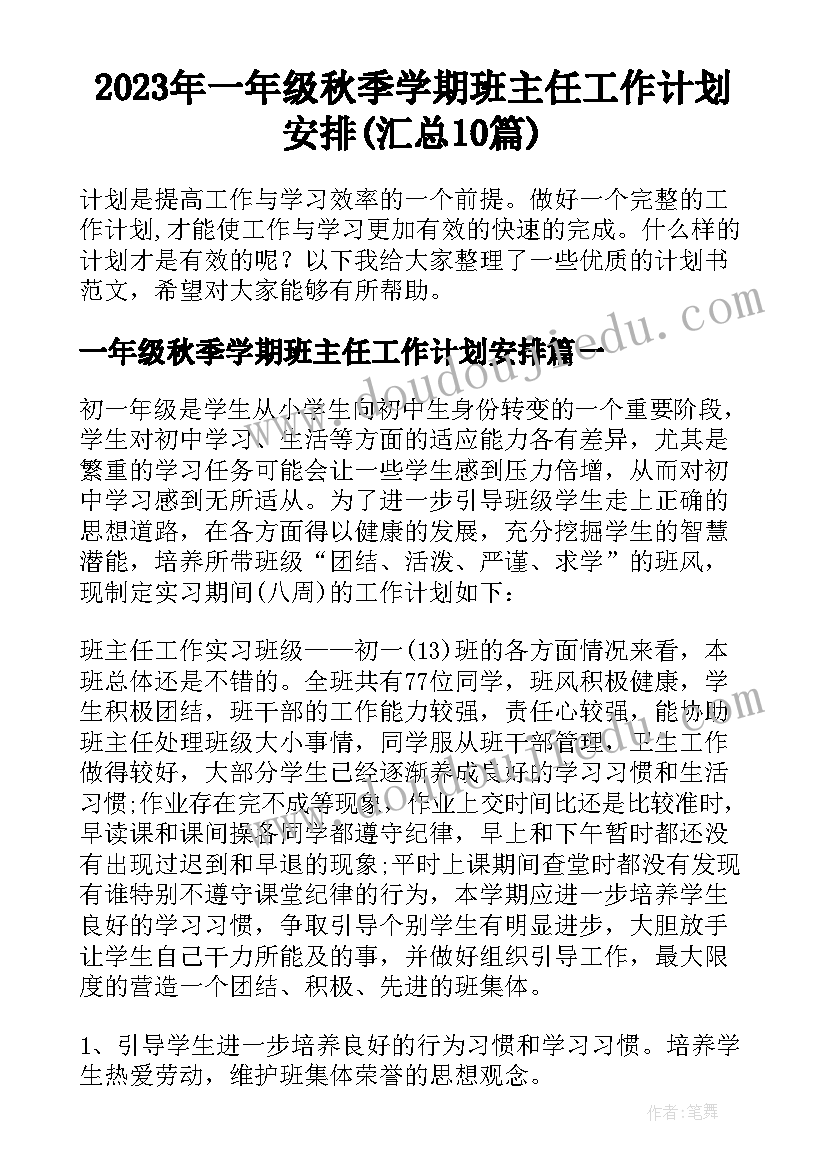 2023年一年级秋季学期班主任工作计划安排(汇总10篇)