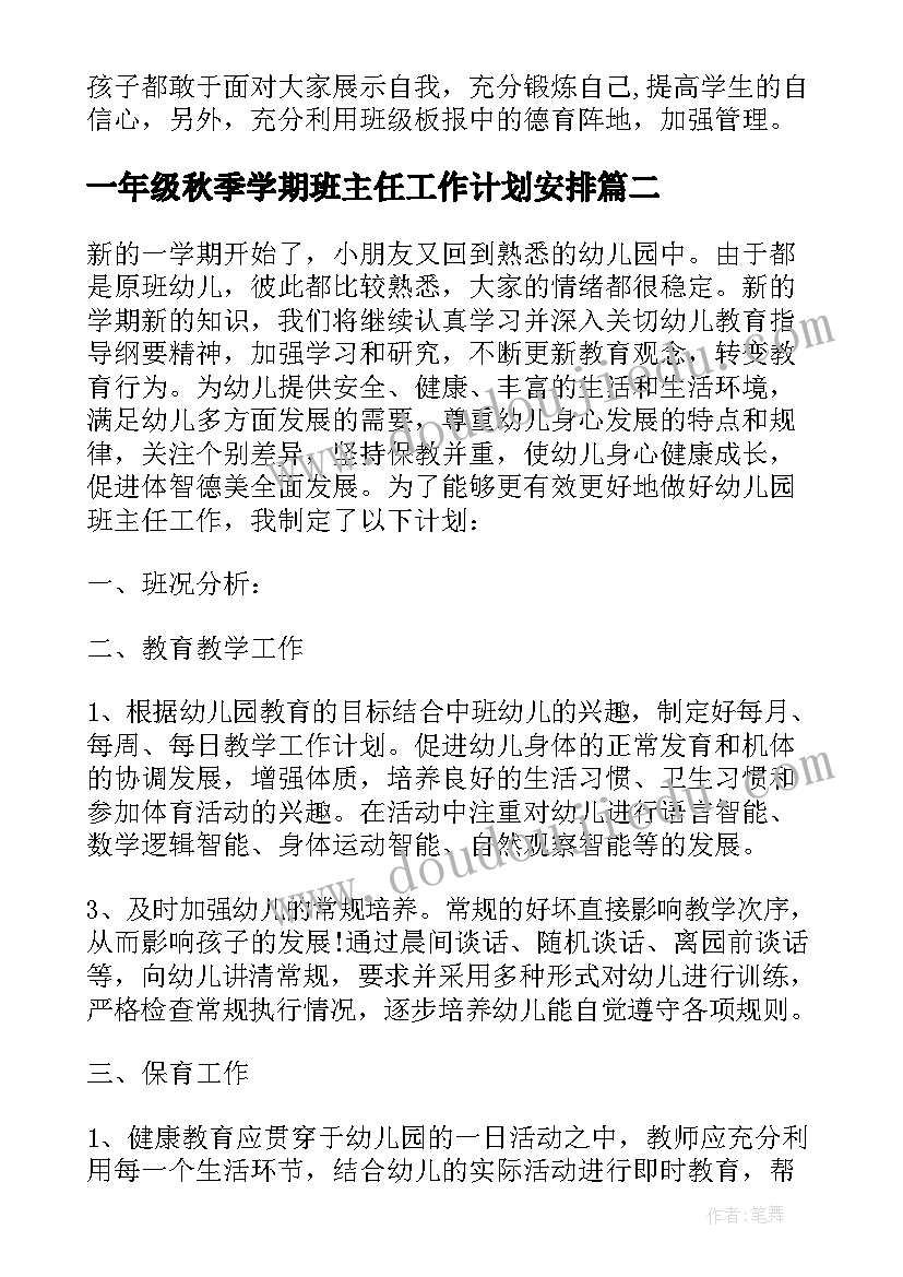 2023年一年级秋季学期班主任工作计划安排(汇总10篇)