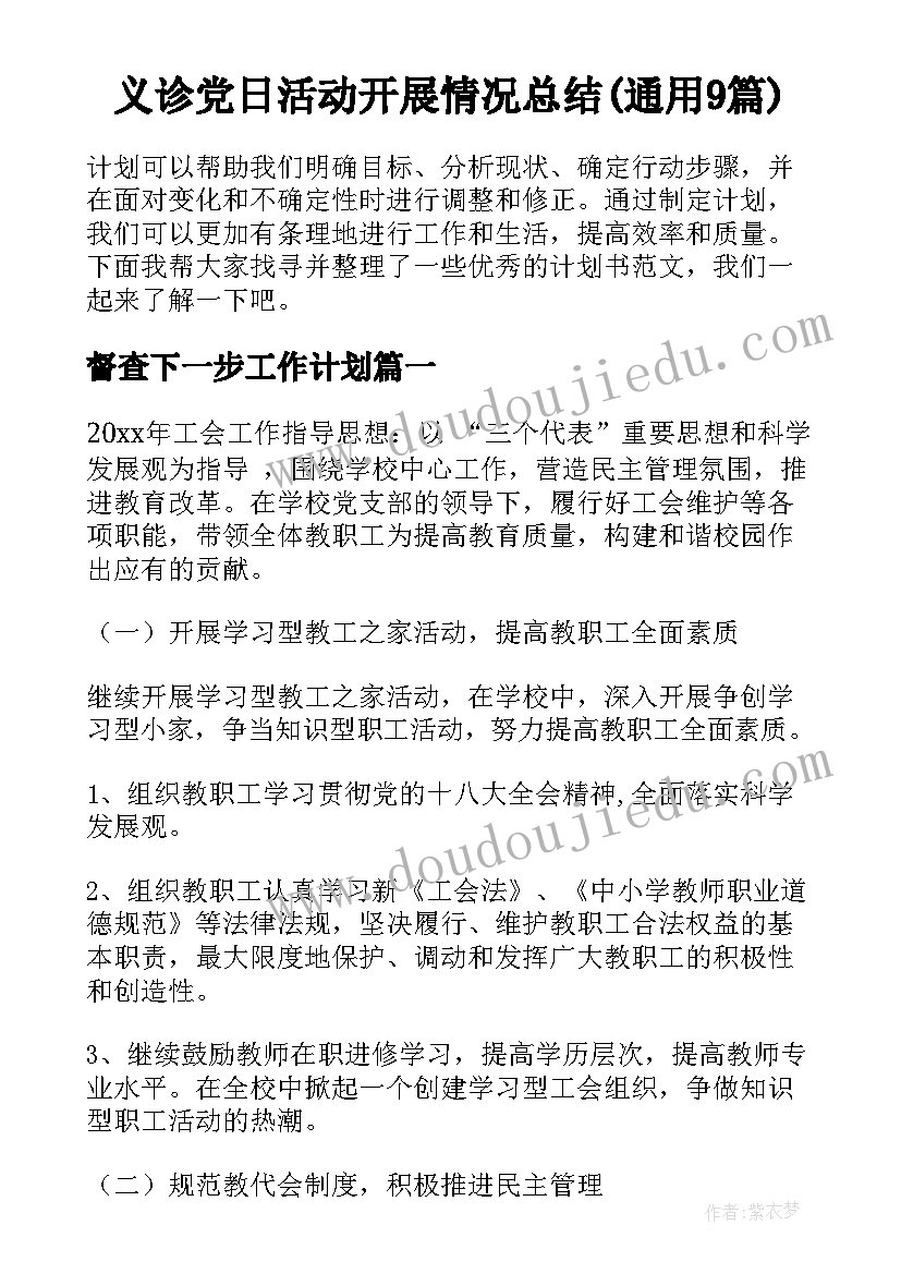 义诊党日活动开展情况总结(通用9篇)