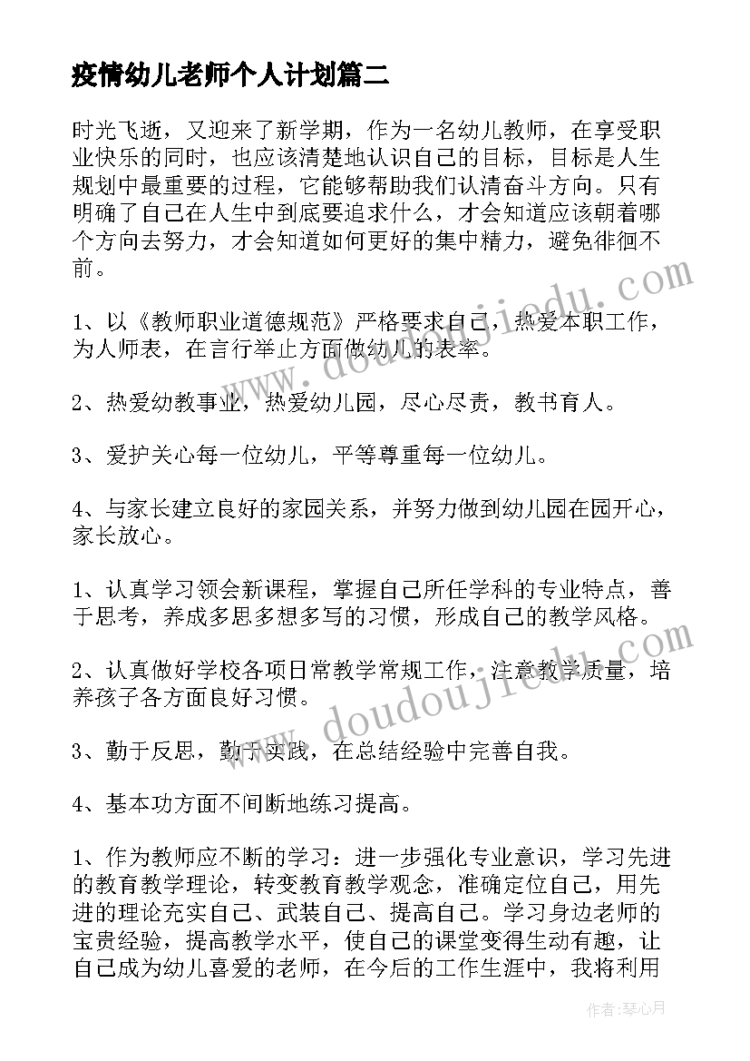 2023年疫情幼儿老师个人计划(精选8篇)