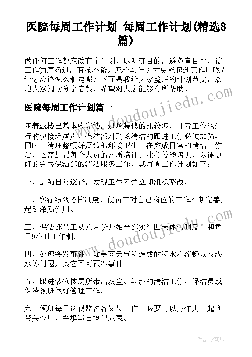 医院每周工作计划 每周工作计划(精选8篇)