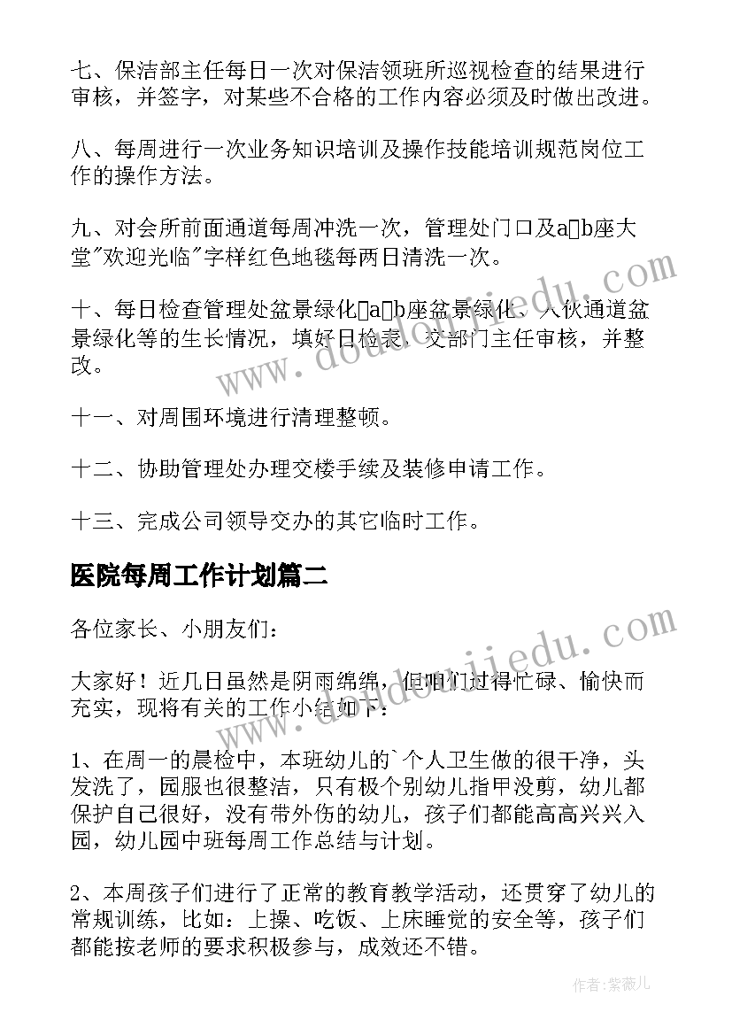 医院每周工作计划 每周工作计划(精选8篇)