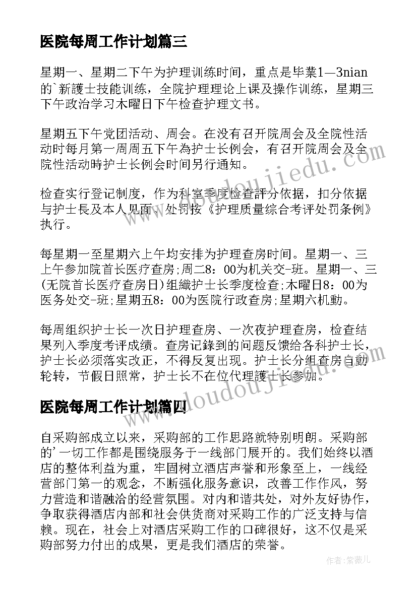 医院每周工作计划 每周工作计划(精选8篇)