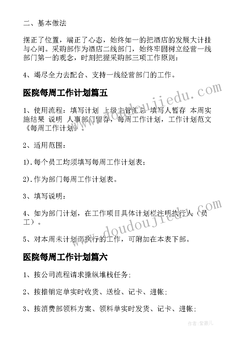 医院每周工作计划 每周工作计划(精选8篇)