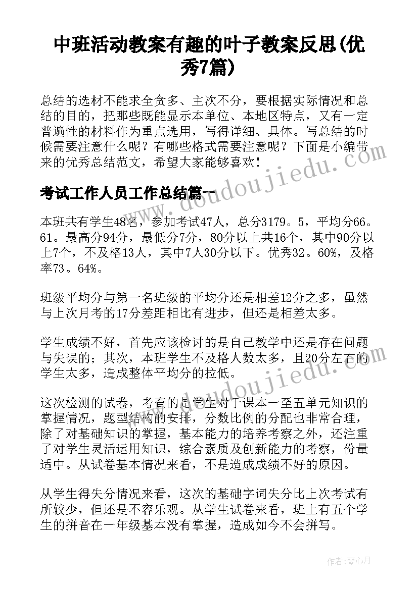 中班活动教案有趣的叶子教案反思(优秀7篇)