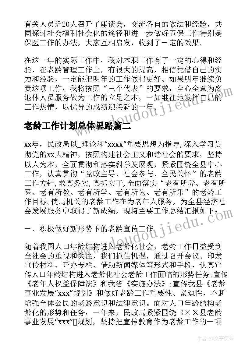 最新老龄工作计划总体思路(实用8篇)