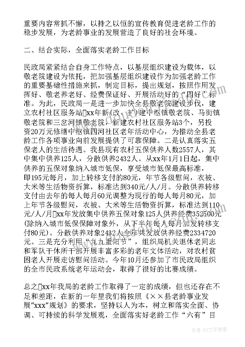 最新老龄工作计划总体思路(实用8篇)