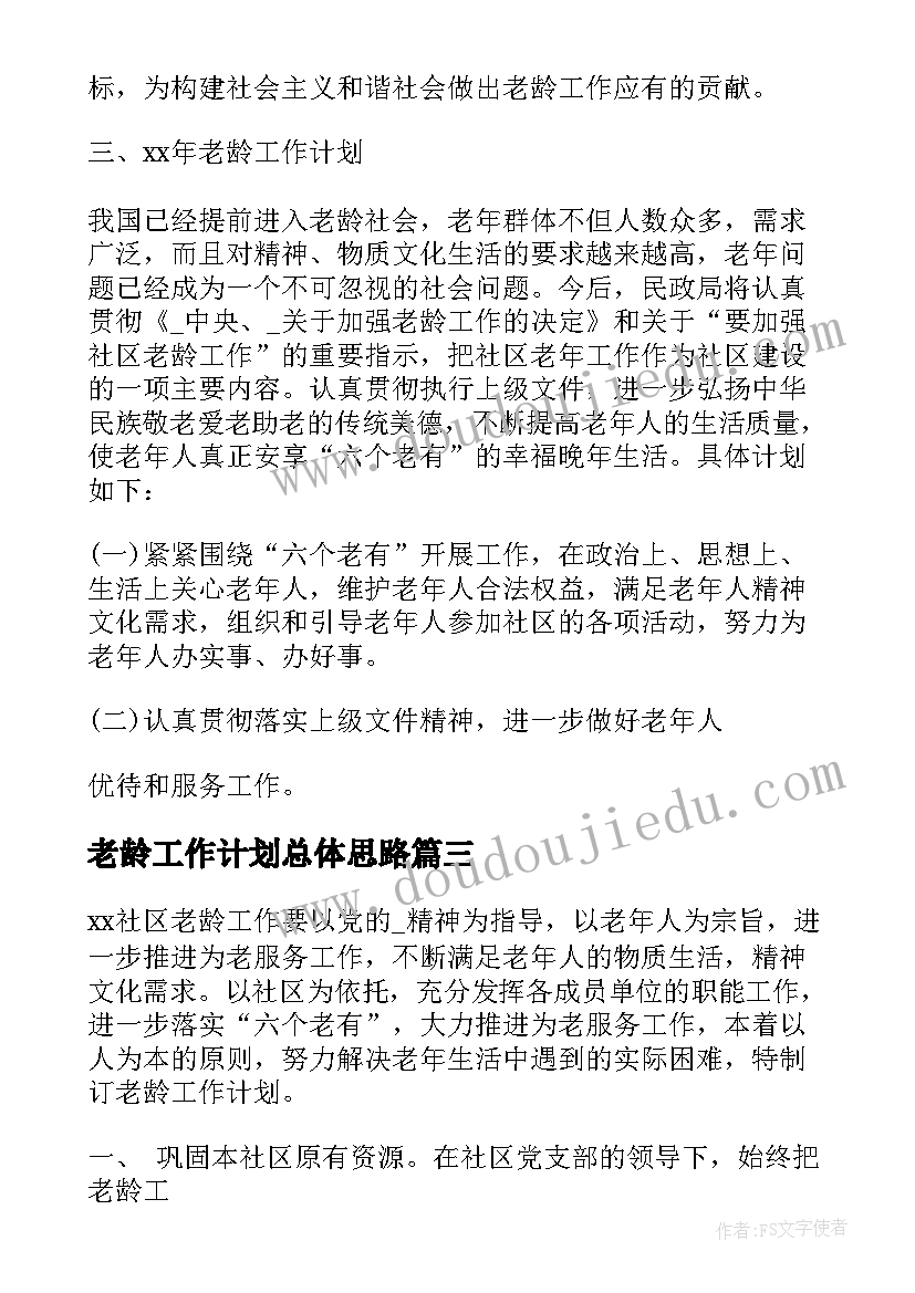 最新老龄工作计划总体思路(实用8篇)