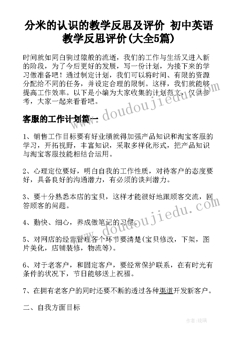 分米的认识的教学反思及评价 初中英语教学反思评价(大全5篇)