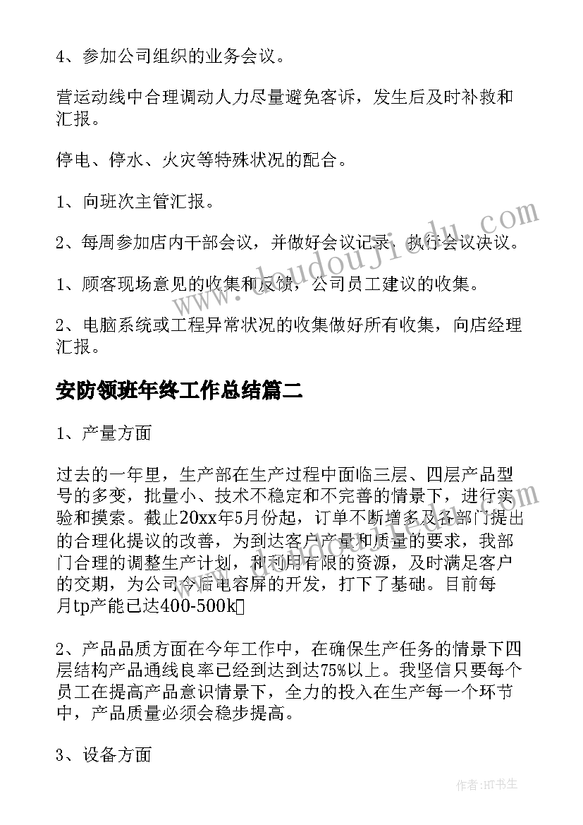 安防领班年终工作总结(通用7篇)