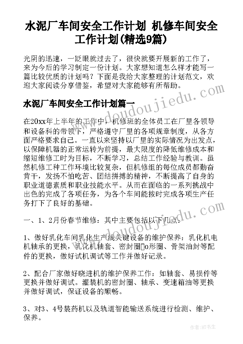 水泥厂车间安全工作计划 机修车间安全工作计划(精选9篇)