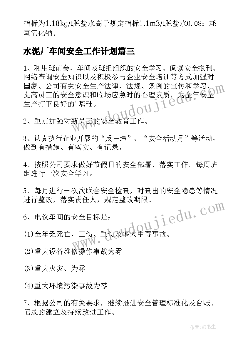 水泥厂车间安全工作计划 机修车间安全工作计划(精选9篇)