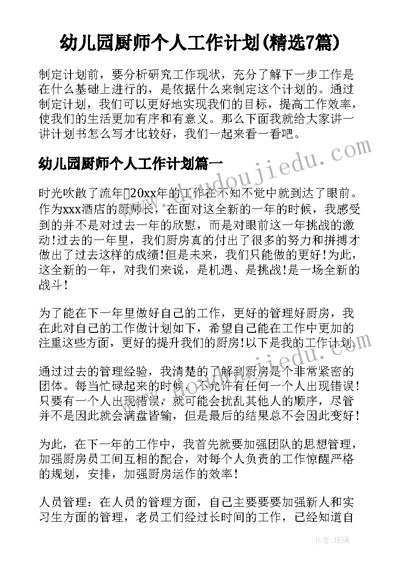 幼儿园厨师个人工作计划(精选7篇)