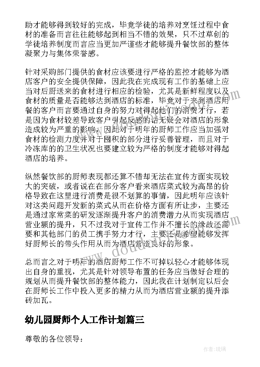 幼儿园厨师个人工作计划(精选7篇)