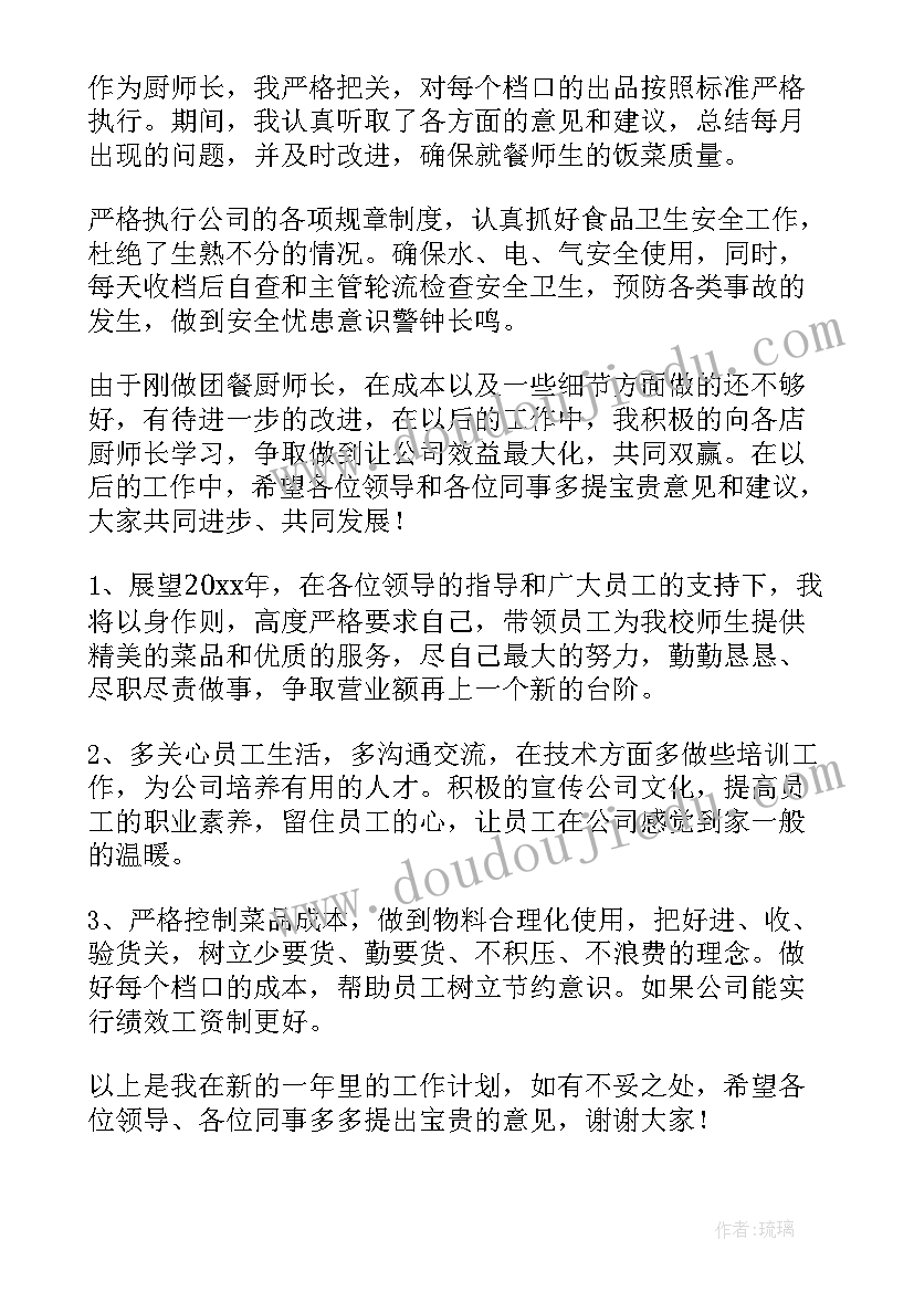 幼儿园厨师个人工作计划(精选7篇)