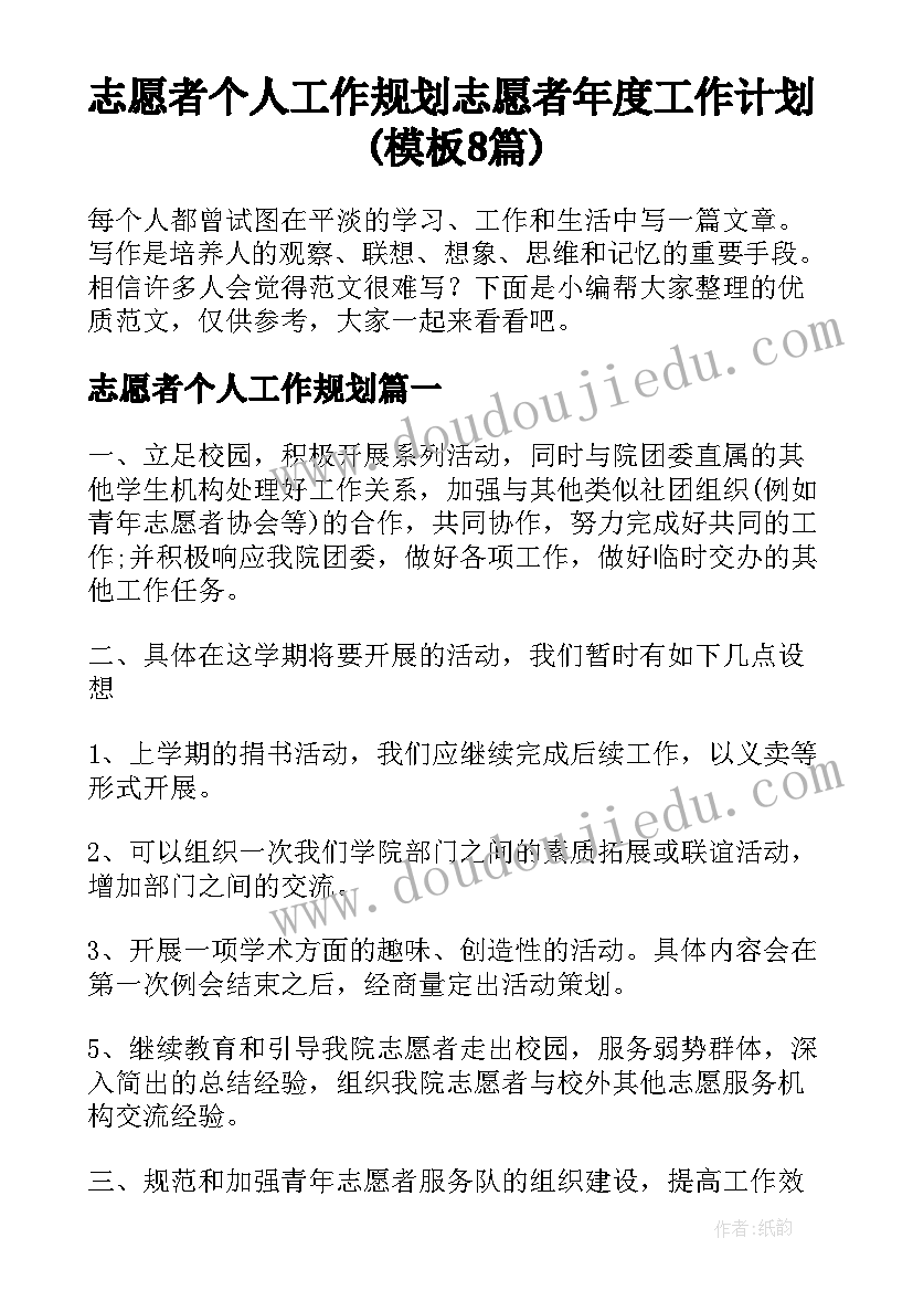 志愿者个人工作规划 志愿者年度工作计划(模板8篇)