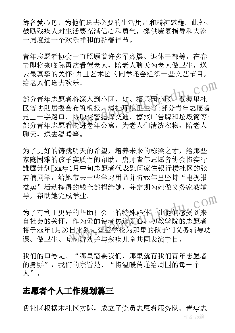 志愿者个人工作规划 志愿者年度工作计划(模板8篇)