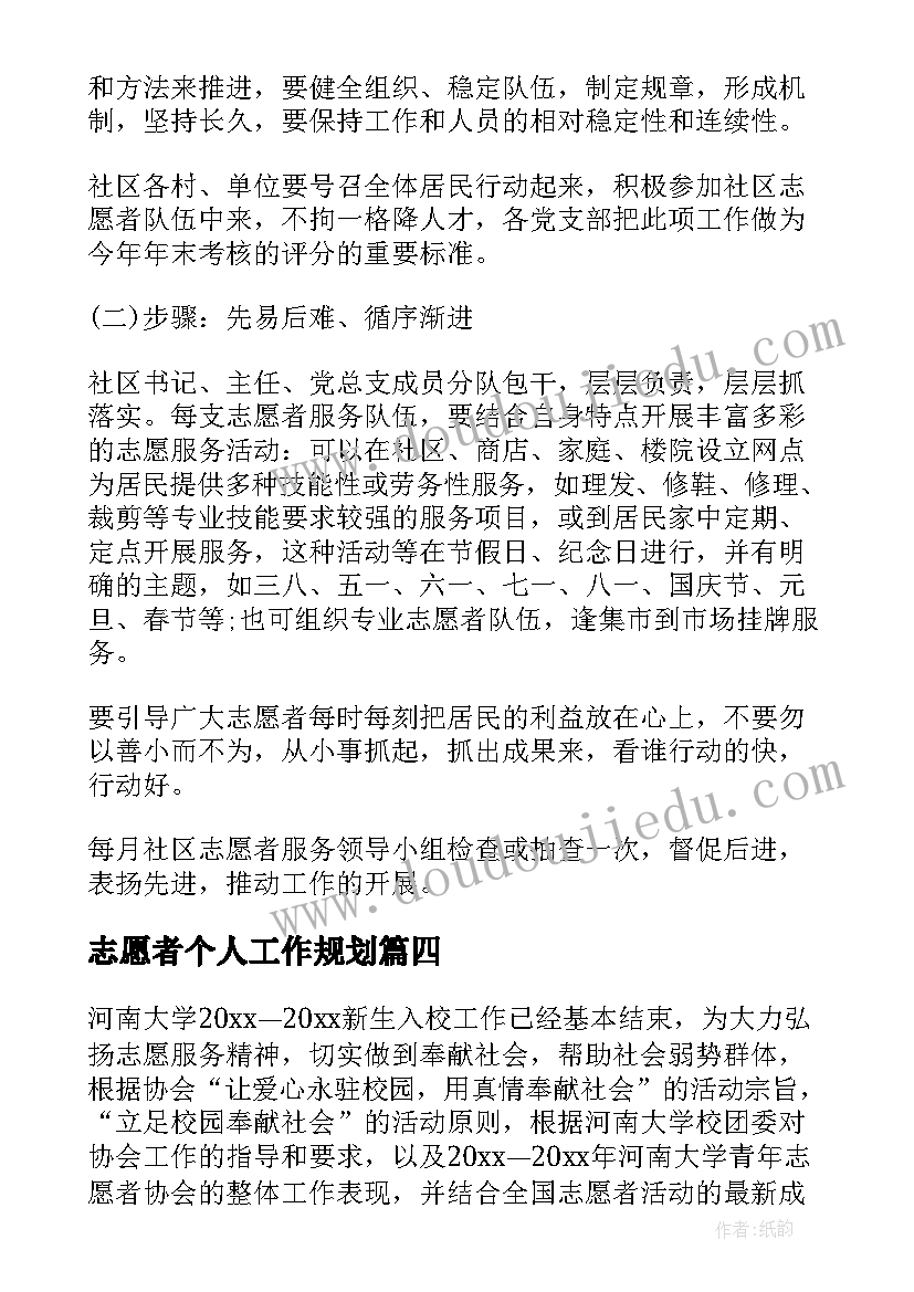 志愿者个人工作规划 志愿者年度工作计划(模板8篇)