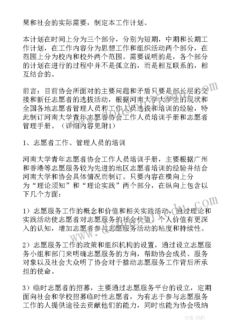 志愿者个人工作规划 志愿者年度工作计划(模板8篇)