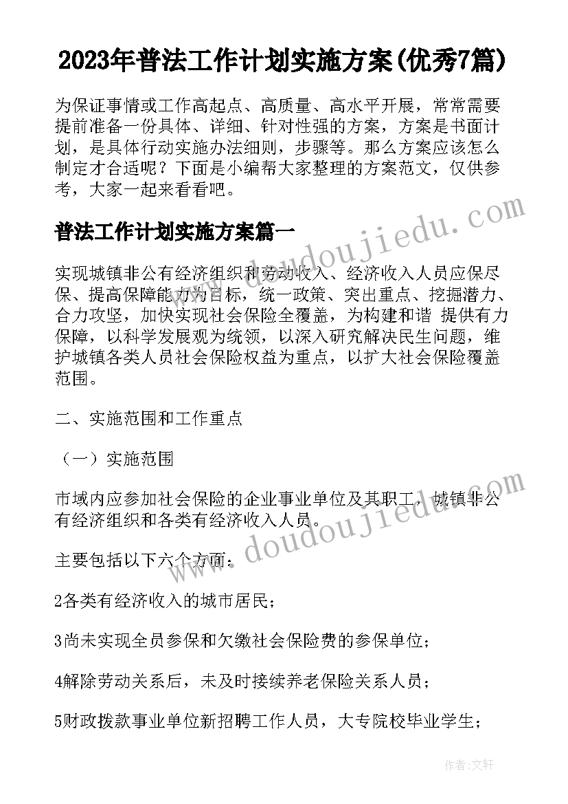 2023年普法工作计划实施方案(优秀7篇)