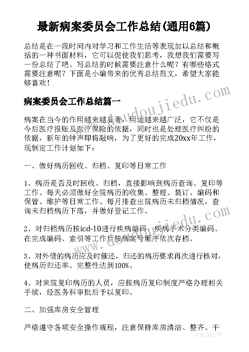 最新病案委员会工作总结(通用6篇)