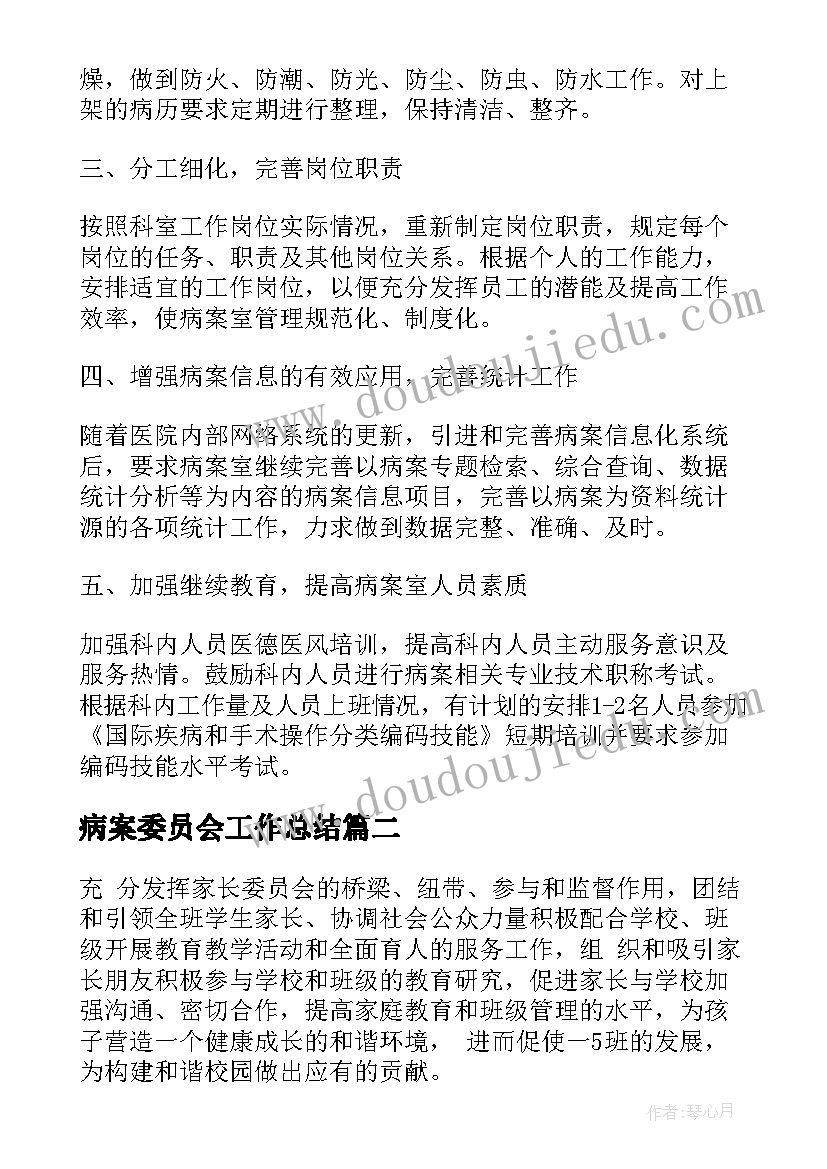 最新病案委员会工作总结(通用6篇)